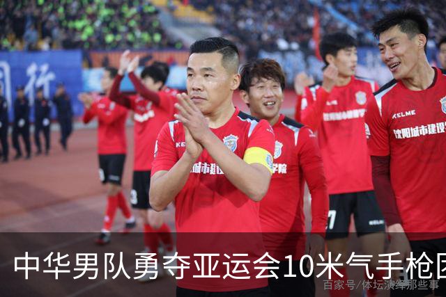 中华男队勇夺亚运会10米气手枪团体金牌